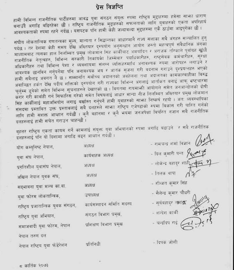  युवा संगठन पनि लोकमानको विरुद्धमा एकजुट भएर बानेश्वरमा संयुक्त प्रदर्शन गर्ने...