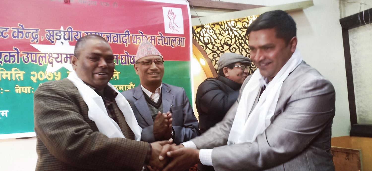 संघीय समाजवादी फोरम र नेकपा माओवादी कम्युनिष्ट केन्द्रबीच एकीकरण