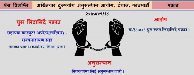 १५ सय घुस लिने कम्प्युटर अपरेटर रंगेहात पक्राउ