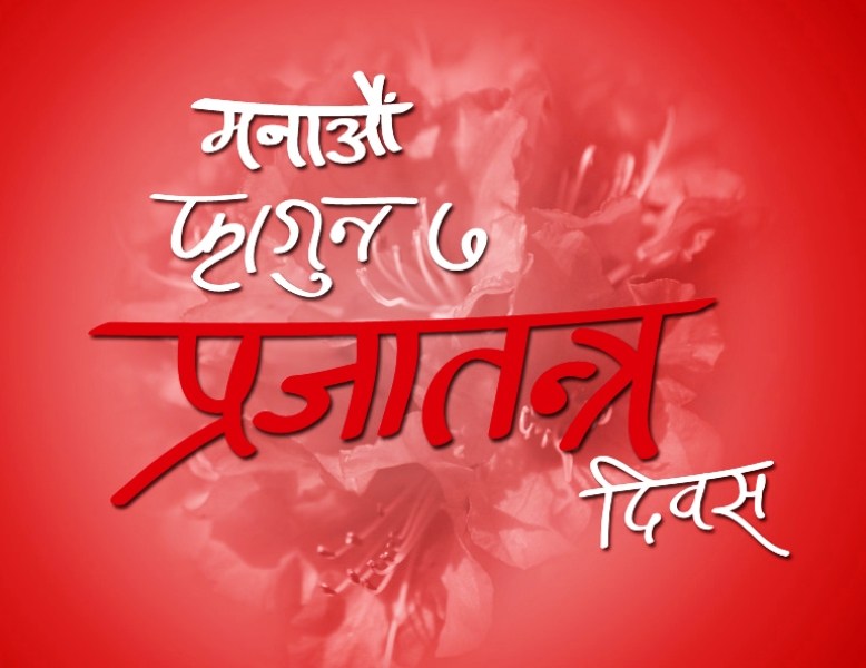 ६९ औ प्रजातन्त्र दिवस विविध कार्यक्रम गरी मनाइदै