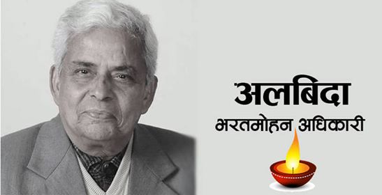 नेकपा नेता पूर्वअर्थमन्त्री भरतमोहन अधिकारीको निधन