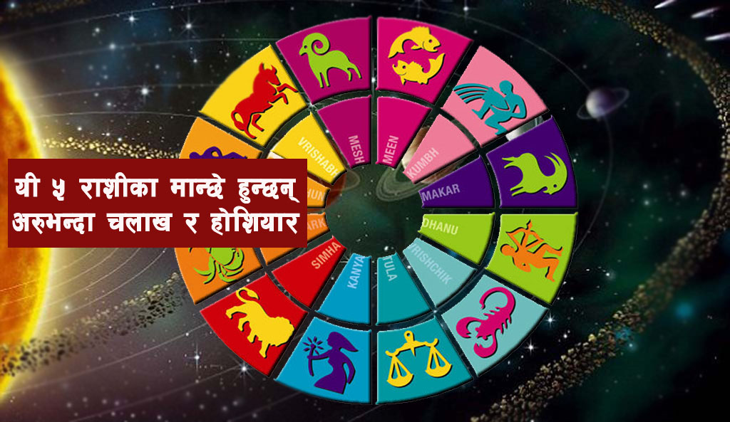 यी ५ राशी भएका मानिस किन अरुभन्दा चलाख र होशियार हुन्छन् ?