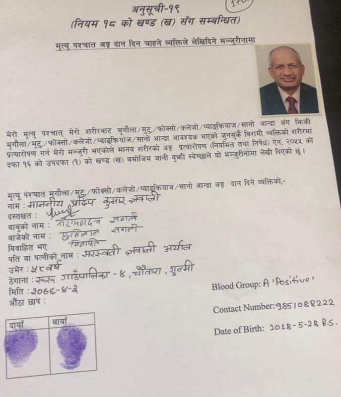 परराष्ट्रमन्त्री ज्ञवाली दम्पत्तिको उद्धाहरणीय काम, गरे मरणोप्रान्त अंगदान घोषणा
