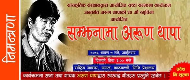 अरुण थापाको स्मृतिमा सांस्कृतिक संस्थानमा विशेष कार्यक्रम हुँदै