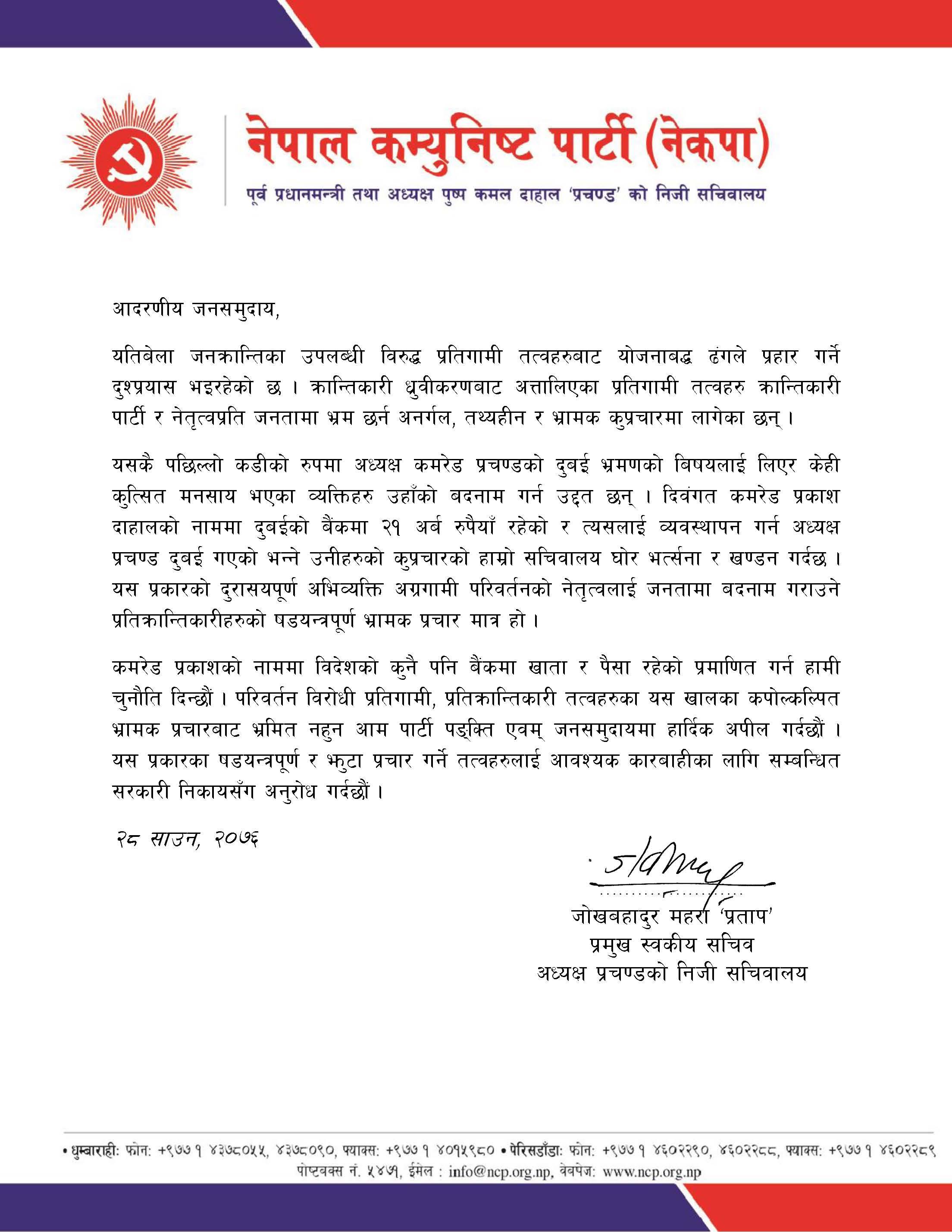प्रकाश दाहालको नाममा विदेशको कुनै पनि बैंक खाता र पैसा रहेको प्रमाणित गर्न चुनौती