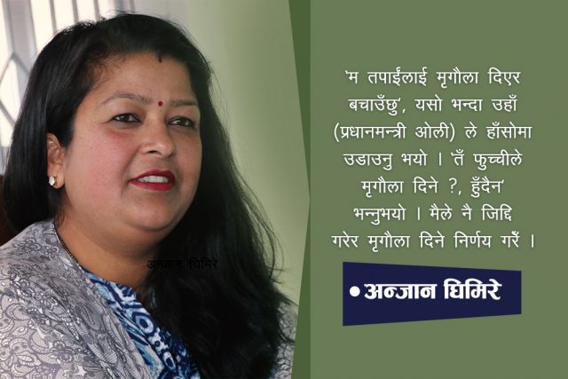 अञ्जान घिमिरे, जसले केपी ओलीलाई दिएकी थिइन नयाँ जीवन
