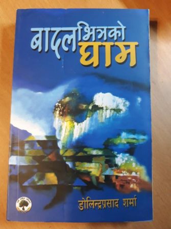 बादलभित्रको घाम पुरस्कार’ को छनोटमा उत्कृष्ट पाँच कृति