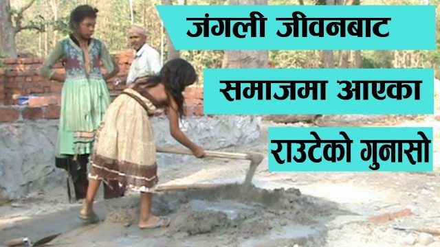 भत्ताकै भरमा राउटे