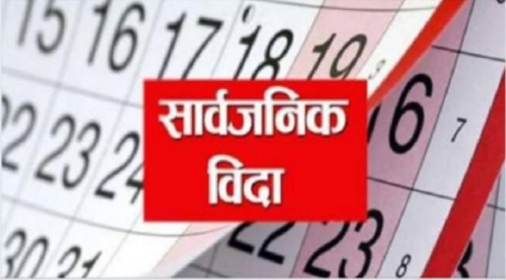 आज उपत्यकाका पालिकाहरुमा सार्वजनिक बिदा