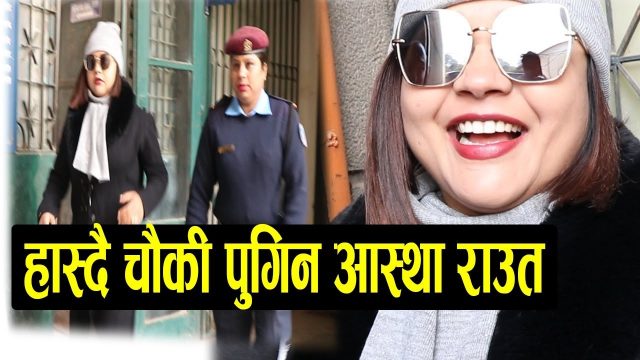 सिक्किममा हंगामा मच्चाएकी आस्था राउतद्धारा काठमाडौंमा प्रहरीसामु आत्मसमर्पण