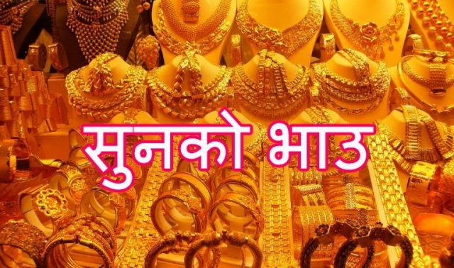 सुनको मूल्यमा गिरावट कायमै