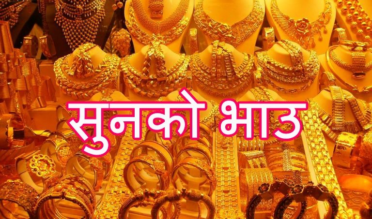 आज सुनको भाउ कतिले बढ्यो ?