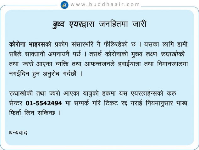 रुघाखोकी वा ज्वरो भेटिए टिकट रद्द गर्ने बुद्ध एयरको घोषणा
