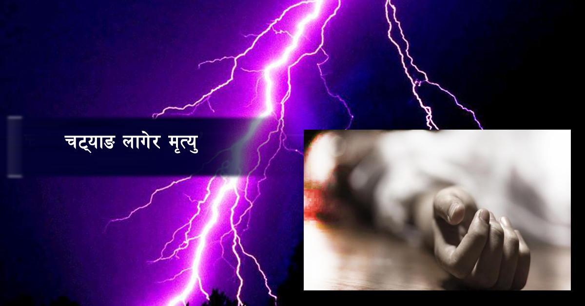चट्याङ लागेर दुईको मृत्यु