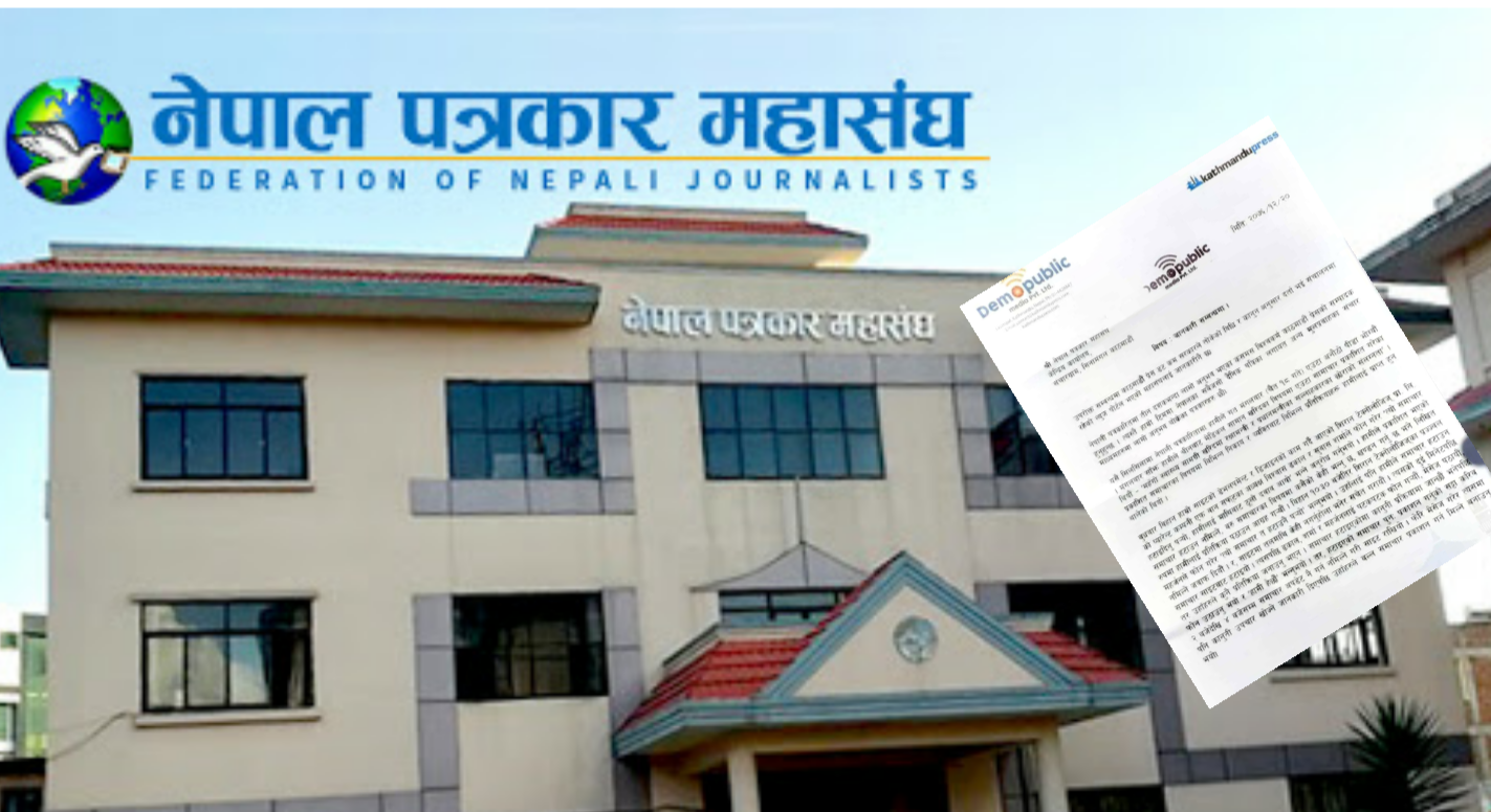 काठमाडौ प्रेसले गुहार्याे पत्रकार महासंघ
