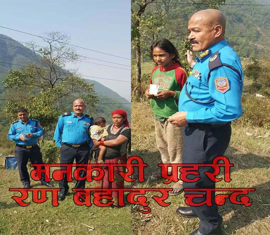 सबै प्रहरी बदनाम हुदैनन कोहि भगवान जस्ता पनि हुन्छन ।
