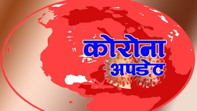 सोमबार थपिए ४७६, नेपालमा कोरोना संक्रमितको संख्या नाघ्यो १३ हजार