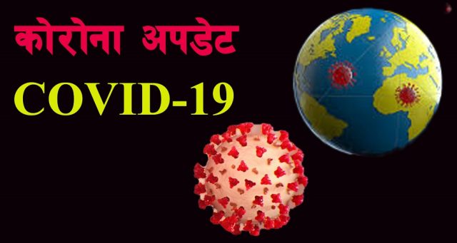 कोरोना अपडेटः संक्रमित एक करोड ५ लाख नाघ्यो, मृतक ५ लाख १३ हजार