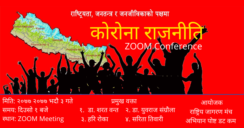 कोरोना राजनीति विषयक जूम भिडियो सम्मेलन हुदै