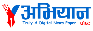 अभियान पोष्ट