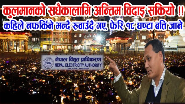 चार वर्षे कार्यकाल पूरा गरेका कुलमानको विदाई