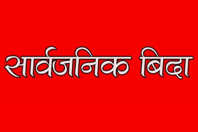 पाँच जिल्लामा सार्वजनिक बिदाकको मृत्यु