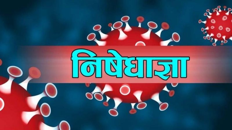 असार मसान्त नजिकिएसँगै मङ्गलबारदेखि हट्यो निषेधाज्ञा