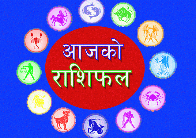आज साउन ५ गते मंगलबार, कस्तो बित्नेछ तपाईको आजको दिन ? हेर्नुहोस् राशिफल