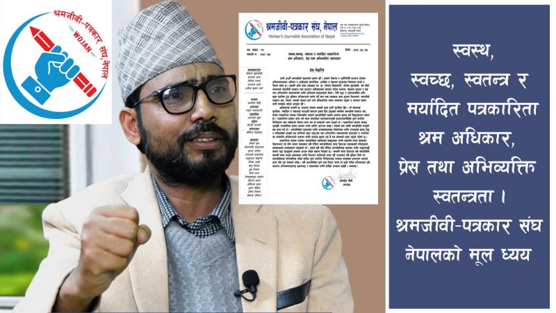श्रमजीवी-पत्रकार संघ, नेपालकाे गठन, श्रमजीवीका पक्षमा लड्ने एक मात्र उद्देश्य