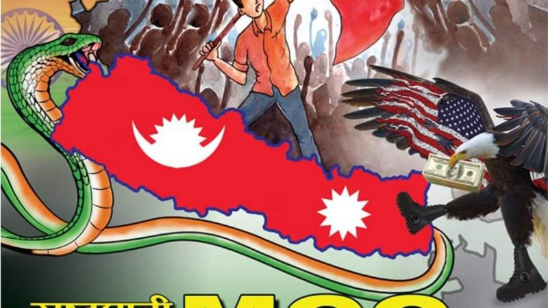 विप्लव नेतृत्वकाे नेकपाद्वारा एमसीसीविरुद्ध देशव्यापी विरोध प्रदर्शन