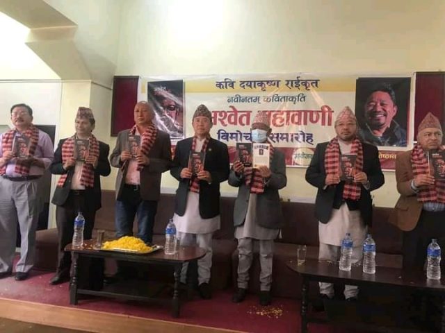 दयाकृष्ण राईको अश्वेत महावाणी सार्वजनिक