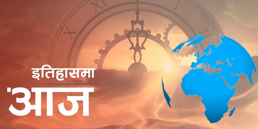 विश्व इतिहासमा आजः टोकियो सबवेमा विषाक्त ग्यासदेखि इराकमाथि अमेरिकी हमला