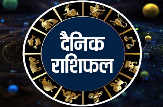 आजको राशिफल