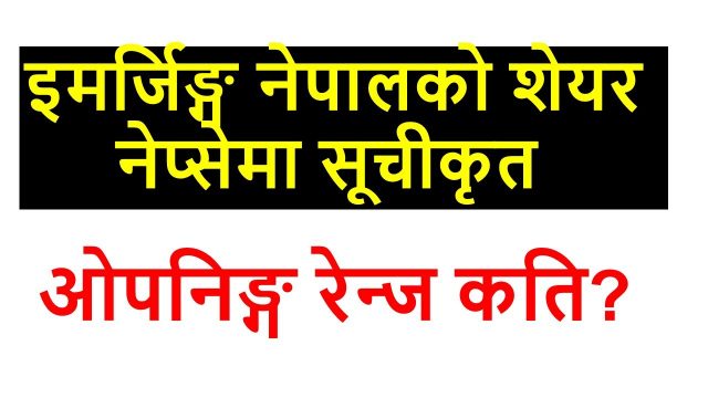 इमर्जिङ्ग नेपालको शेयर नेप्सेमा सूचीकृत, ओपनिङ्ग रेन्ज कति?