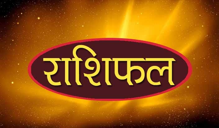 थाहा पाउनुहाेस् तपाईंकाे आजको राशीफल