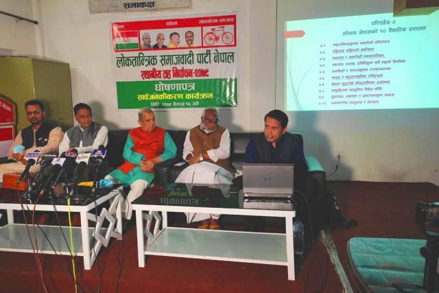 लोसपाकाे सार्वजनिक घोषणापत्र : नेपाल बहुराष्ट्रिय मुलुक हो, भावनात्मक रुपमा एक हुन सकेन