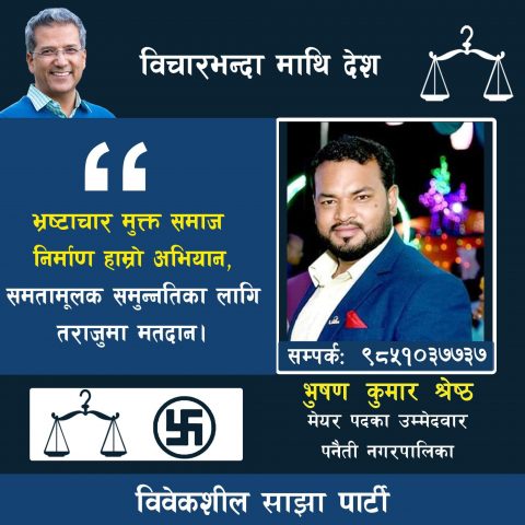 “म चुनाव जित्न होइन, विकासको मोडल पस्किन आएको हुँ” : भुषण कुमार श्रेष्ठ (मेयर उम्मेद्वार, पनौती नगरपालिका)