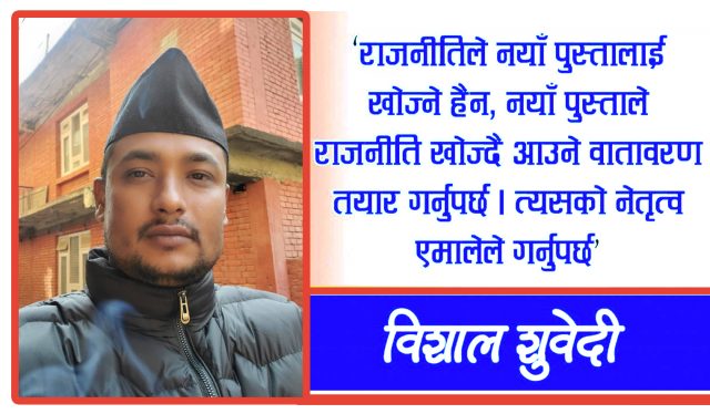 कार्यकताका भावना कदर नहुनु नै एमालेको पराजय : बिशाल सुबेदी