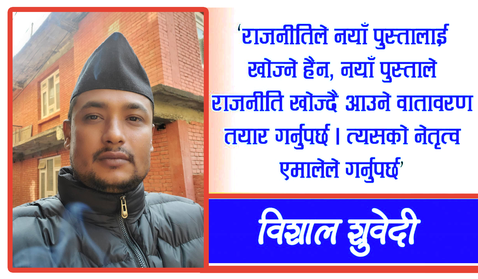 कार्यकताका भावना कदर नहुनु नै एमालेको पराजय : बिशाल सुबेदी
