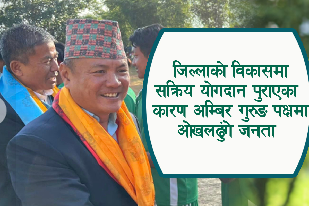 यसकारण लोकप्रिय बन्दैछन ओखलढुंगामा अम्बिरबाबु गुरुङ