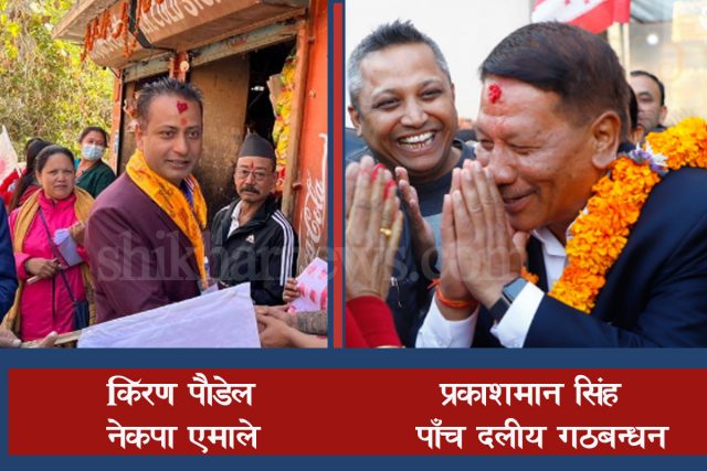 काठमाडौ क्षेत्र न १ मा एमालेका किरण पौडेल बलियो उम्मेवार, प्रकाशमानले के गर्लान ?