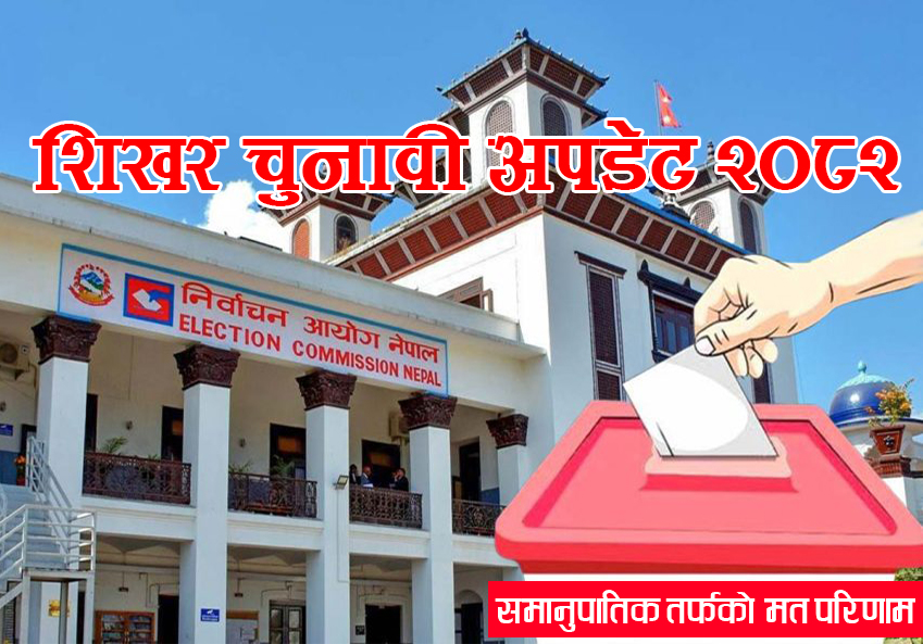 समानुपातिक मतगणना: ४९ लाख मतसहित रास्वपाको ऐतिहासिक अग्रता, अन्य दल निकै पछाडि