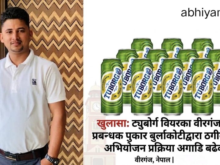 टुबोर्ग बियरका बिरगंज शाखा प्रबन्धक पुकार बुर्लाकोटी माथी ठगिको आरोप