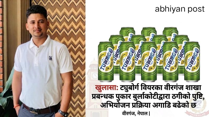 टुबोर्ग बियरका बिरगंज शाखा प्रबन्धक पुकार बुर्लाकोटी माथी ठगिको आरोप