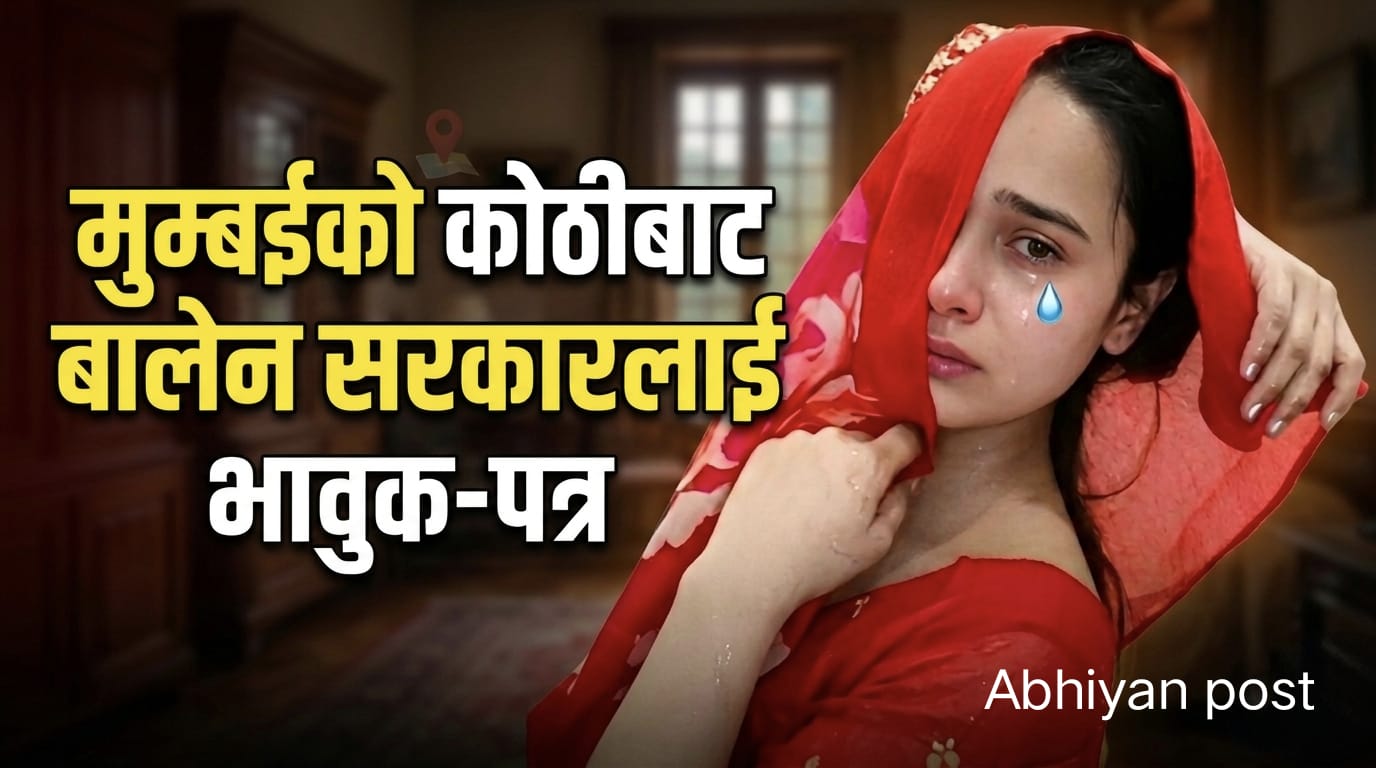 मुम्बईबाट प्रधानमन्त्रीलाई नेपाली चेलीको भावुक पत्र:“हामीलाई उद्धार गरेर देश फर्काइदिनुहोस्”