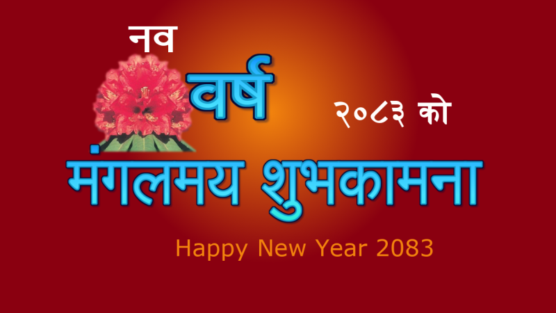 आजदेखि नयाँ वर्ष २०८३ प्रारम्भ, हर्षोल्लासका साथ मनाइँदै