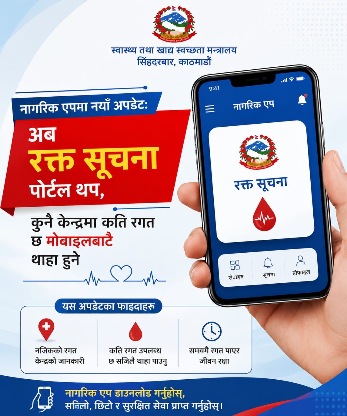डिजिटल प्रविधिले बदल्दै स्वास्थ्य सेवा: नागरिक एपमा थपियो जीवनरक्षक ‘रक्त सूचना’ पोर्टल